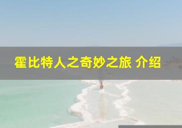 霍比特人之奇妙之旅 介绍